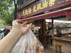 -文武王氏烧饼·无矾油条(西溪路店)