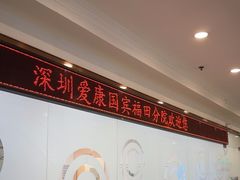 -爱康国宾体检中心(福田分院)