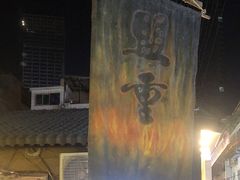 -盟重烧烤(东瓜山创始店)