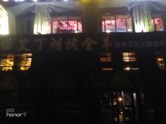-艾丁湖烤全羊西域文化主题餐厅(新天润店)