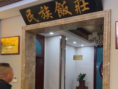 -民族饭荘(新华大街店)