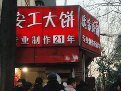 -安工大饼庞家肉饼