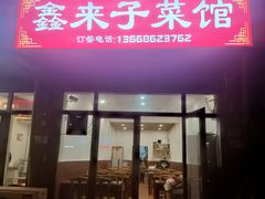 -鑫来子菜馆