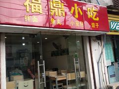 门面-大叔家福鼎小吃(十全街店)