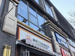 -烘焙町面包店(西四店)
