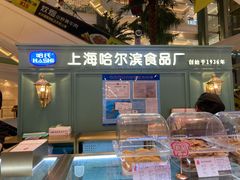 -上海哈尔滨食品厂(环球港店)