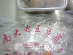 -老王豆皮
