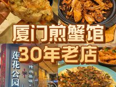 -莲花公园煎蟹(总店)
