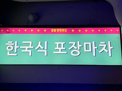 -韩先生自助烤肉•烤活鳗
