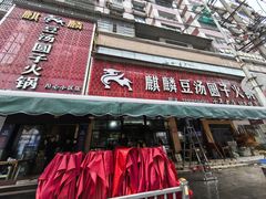 -麒麟豆汤圆子火锅(川心小区店)