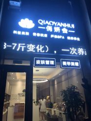 -俏妍会·科技美容中心