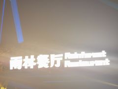 -雨林餐厅(长隆海洋王国店)