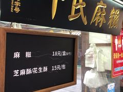 门面-叶氏麻糍(鼓浪屿店)