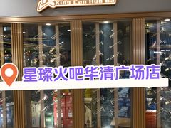-星璨火吧KTV聚会餐厅(华清广场店)
