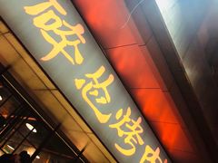 门面-碎怂烤肉(钟楼柳巷店)