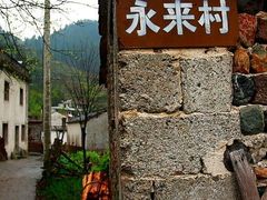 -徽杭古道-永来村