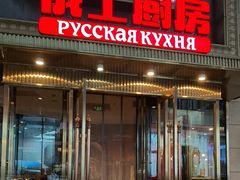 -俄士厨房(五棵松华熙LIVE店)