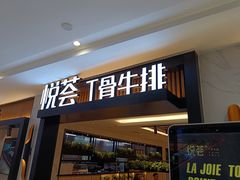 门面-摩欧客意式餐厅(高新活力汇店)