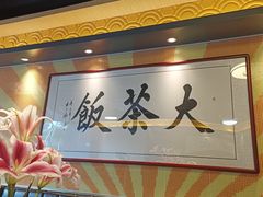 -长安·大茶饭