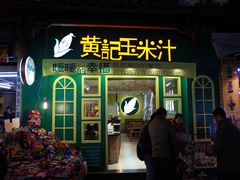 -黄记玉米汁(叠翠路店)