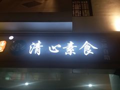 门面-清心素食自助餐厅(夫子庙店)