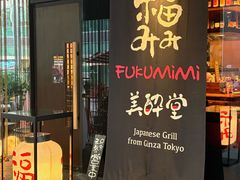 -Fukumimi·美醉堂 居酒屋(金尚店)