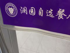 -清华大学-澜园教工餐厅