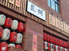 -匠糊·日本料理(美岸广场店)