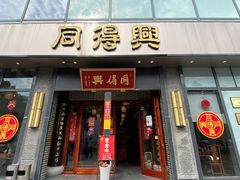 门面-同得兴面馆.苏式面.三虾面(园区店)