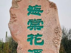 -海棠花溪(元大都城垣遗址公园)