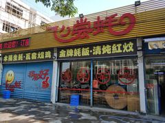 门面-飞尝蚝·顺德菜·鱼生(顺德总店)
