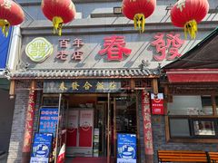 -春發合饭庄