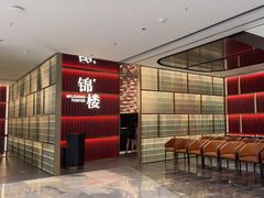 -锦楼·臻选新杭帮(杭州中心店)