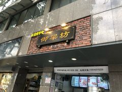 门面-御梁坊红糖馒头
