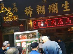 门面-马志善稀糊爛生熟肉店