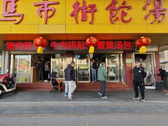 -马市街食它汤店(解放路店)