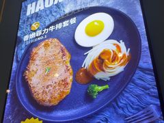 -豪享来牛排(人民店)