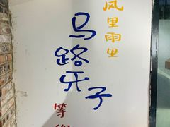 -马路牙子地桌烤肉(工体店)