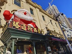 -塔道斯西餐厅(中央大街店)