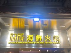 -協成海鮮火鍋(老店)