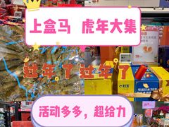 -盒马鲜生(莱蒙都会店)