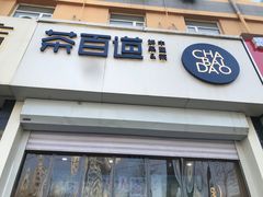 -茶百道(惠新东街店)