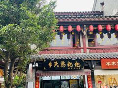 门面-李氏憨粑粑(官渡古镇店)