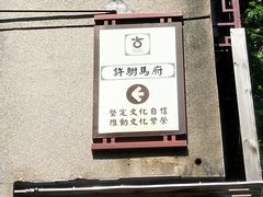 -许驸马府