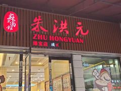 门面-朱洪元苏式面馆(绿宝广场店)