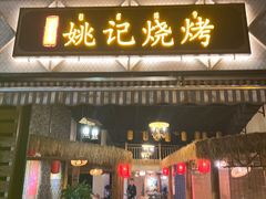 -姚记烧烤(建昌苑店)
