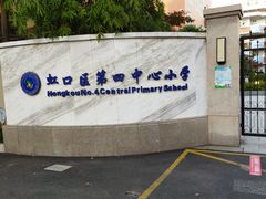 -虹口区第四中心小学(东体校区)