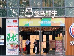 -盒马鲜生(大行宫店)