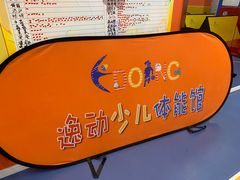 -逸动少儿体能·运动培训(申花校区)