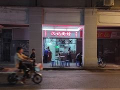 -汉记面馆(南华东路店)
